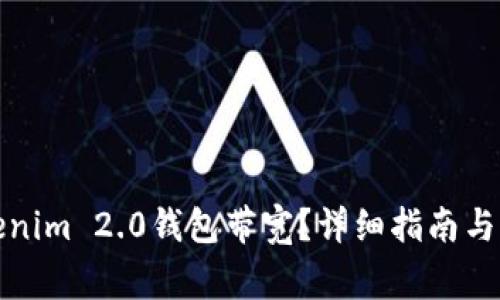 如何获取Tokenim 2.0钱包带宽？详细指南与常见问题解答