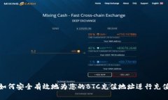 如何安全有效地为您的B