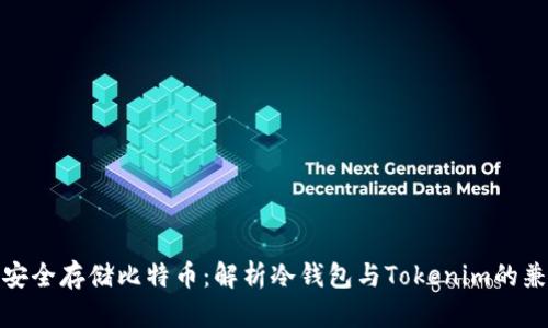 如何安全存储比特币：解析冷钱包与Tokenim的兼容性