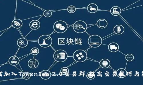 如何加入TokenIm 2.0交易群，提高交易技巧与策略