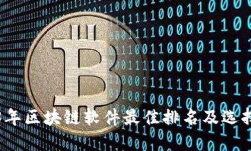 2023年区块链软件最佳排名及选择指南