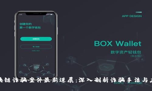 闵行区块链诈骗案件最新进展：深入剖析诈骗手法与应对措施
