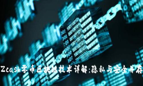 Zcash零币区块链技术详解:隐私与安全并存