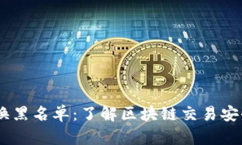 Tokenim 兑换黑名单:了解区块链交易安全与风险管理