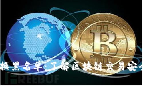 Tokenim 兑换黑名单:了解区块链交易安全与风险管理