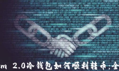 Tokenim 2.0冷钱包如何顺利转币:全面指南
