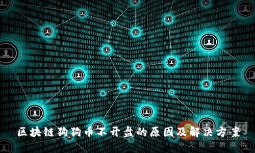 区块链狗狗币不开盘的原因及解决方案