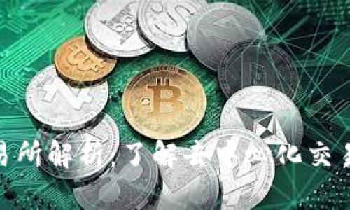 TokenIM交易所解析:了解去中心化交易平台的未来