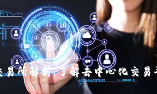 TokenIM交易所解析:了解去中心化交易平台的未来