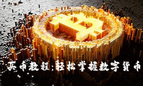 Tokenim 2.0 买币教程：轻松掌握数字货币交易的每一步