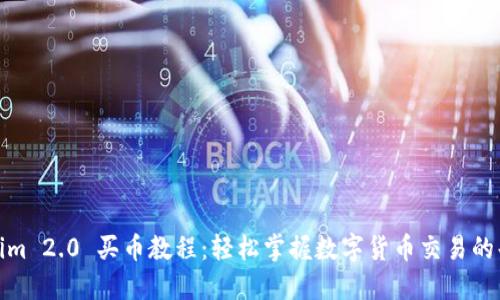 Tokenim 2.0 买币教程：轻松掌握数字货币交易的每一步