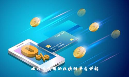 比特币使用的区块链平台详解