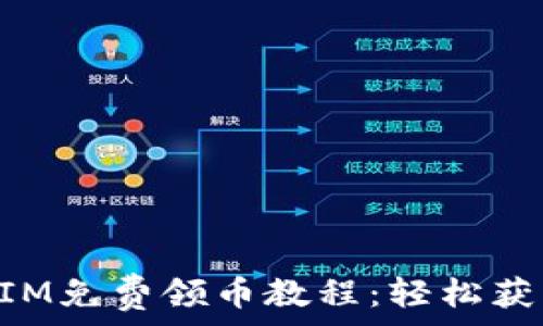 数字钱包TokenIM免费领币教程:轻松获取你的加密资产
