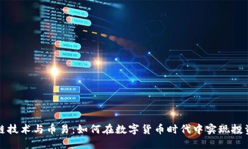 区块链技术与币易:如何在数字货币时代中实现投资增值