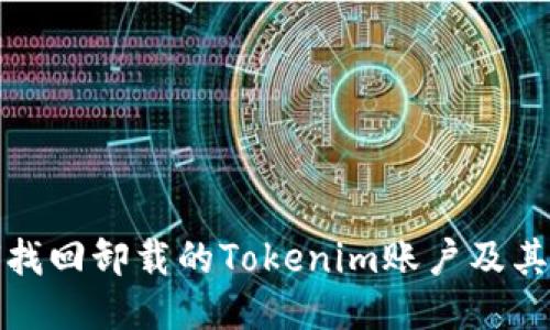 如何找回卸载的Tokenim账户及其数据