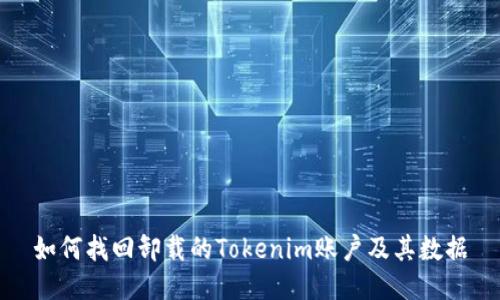 如何找回卸载的Tokenim账户及其数据