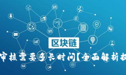 区块链提币审核需要多长时间?全面解析提币审核流程