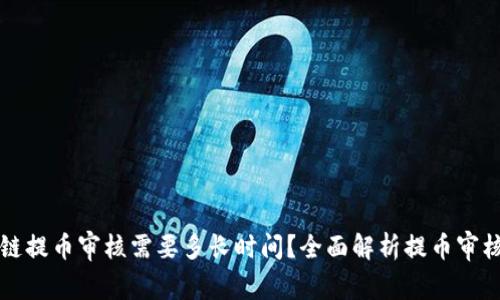 区块链提币审核需要多长时间?全面解析提币审核流程