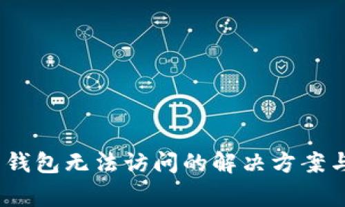 Tokenim 2.0 钱包无法访问的解决方案与常见问题解析