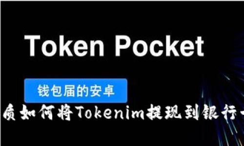 思考一个且的优质如何将Tokenim提现到银行卡?完整流程详解