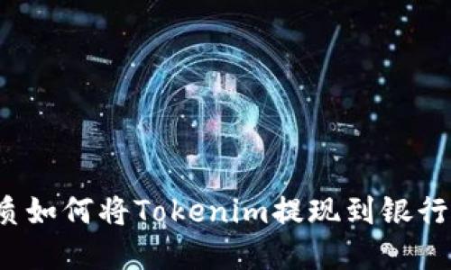 思考一个且的优质如何将Tokenim提现到银行卡?完整流程详解