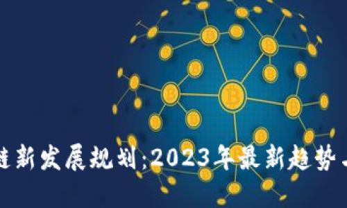 浙江区块链新发展规划:2023年最新趋势与政策解读