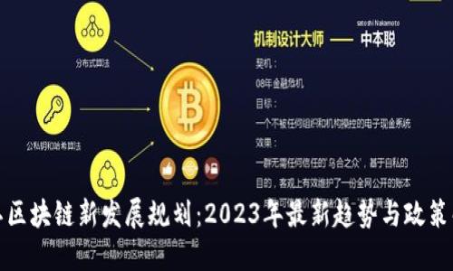 浙江区块链新发展规划:2023年最新趋势与政策解读