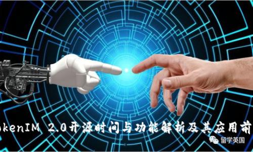 TokenIM 2.0开源时间与功能解析及其应用前景