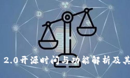 TokenIM 2.0开源时间与功能解析及其应用前景