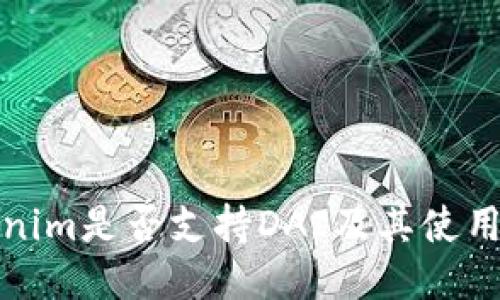 Tokenim是否支持DAI及其使用指南