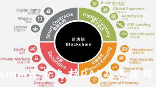 Tokenim是否支持DAI及其使用指南