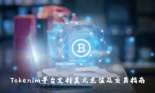 Tokenim平台支持美元充值及交易指南