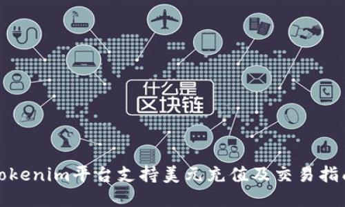 Tokenim平台支持美元充值及交易指南