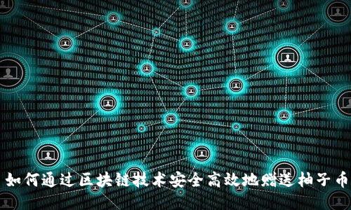 如何通过区块链技术安全高效地赠送柚子币