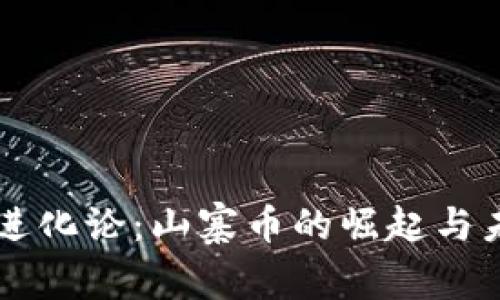 区块链进化论:山寨币的崛起与未来展望