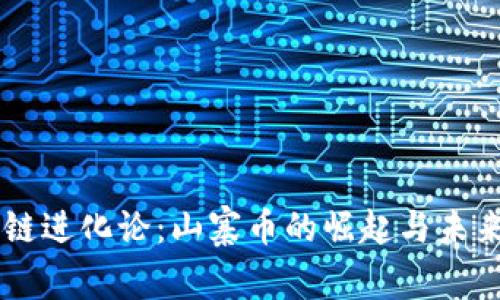 区块链进化论:山寨币的崛起与未来展望