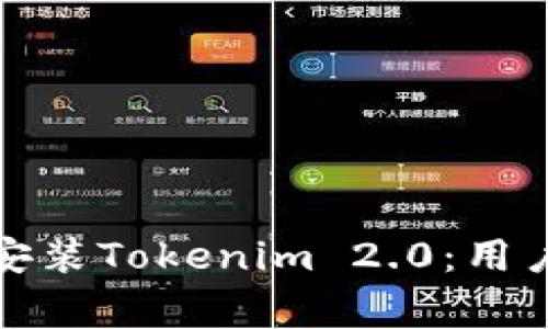 如何安全下载和安装Tokenim 2.0:用户指南与常见问题