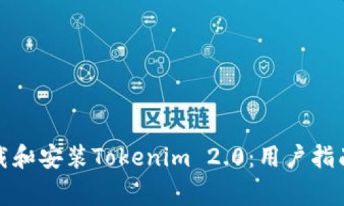 如何安全下载和安装Tokenim 2.0:用户指南与常见问题
