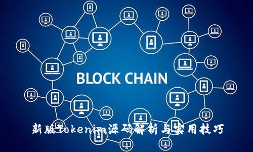 新版Tokenim源码解析与实用技巧