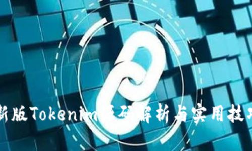 新版Tokenim源码解析与实用技巧