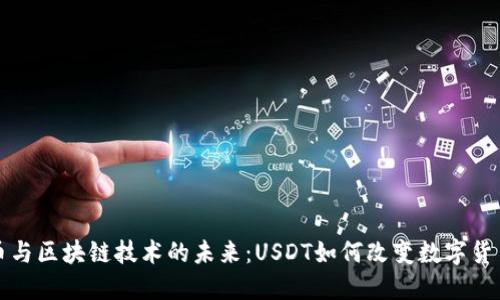 比特币与区块链技术的未来：USDT如何改变数字货币市场