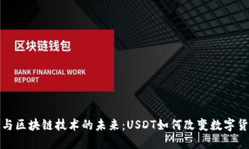 比特币与区块链技术的未来：USDT如何改变数字货币市场