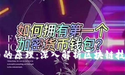 区块链币的原理:深入解析区块链技术及应用