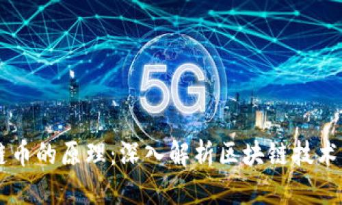 区块链币的原理:深入解析区块链技术及应用