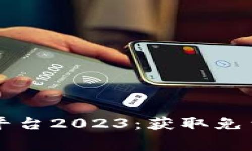 区块链空投最新发布平台2023:获取免费加密货币的最佳途径