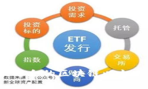 如何选择最适合的区块链以太币交易平台？