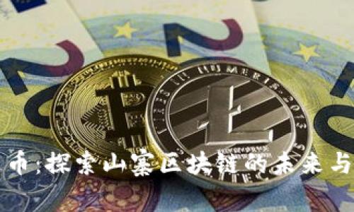 雷达币：探索山寨区块链的未来与挑战