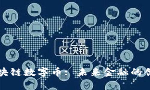 富通区块链数字币: 未来金融的创新力量