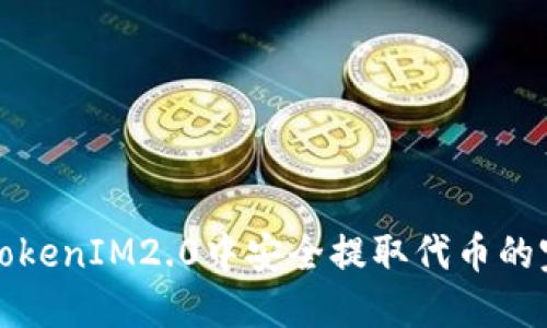 如何在TokenIM2.0中安全提取代币的完整指南
