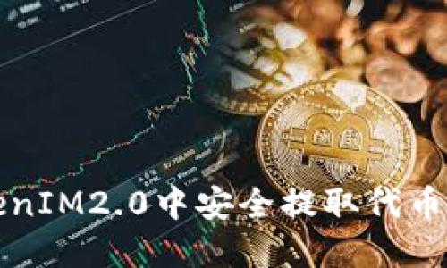 如何在TokenIM2.0中安全提取代币的完整指南